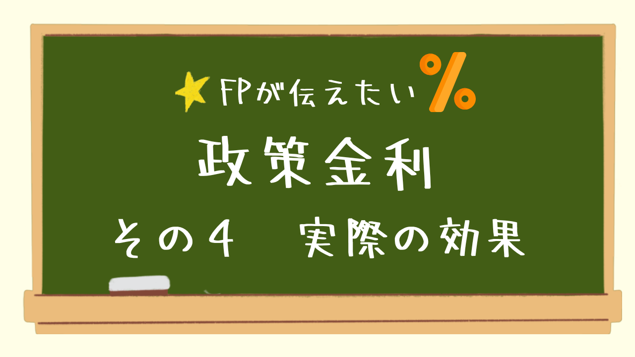 その４　実際の効果