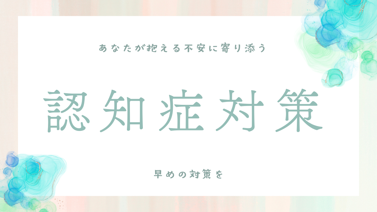 認知症対策